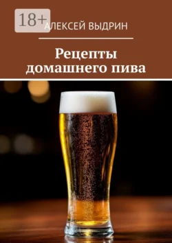 Рецепты домашнего пива, Алексей Выдрин