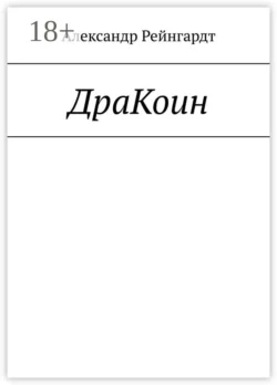ДраКоин, Александр Рейнгардт