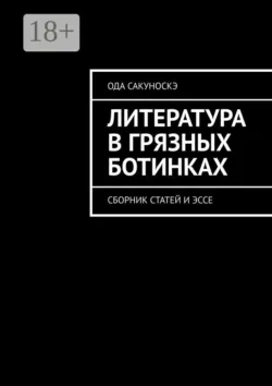Литература в грязных ботинках. Сборник статей и эссе - Ода Сакуноскэ