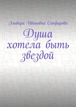 Душа хотела быть звездой - Эльвира Сапфирова