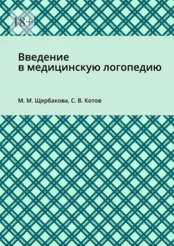 Введение в медицинскую логопедию - Сергей Котов
