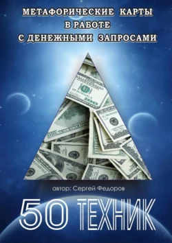 Метафорические карты в работе с денежными запросами. 50 техник Сергей Федоров