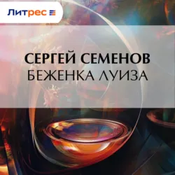Беженка Луиза - Сергей Семенов