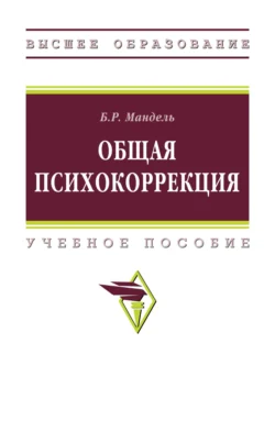 Общая психокоррекция, Борис Мандель