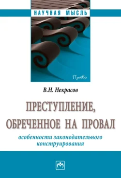 Преступление, обреченное на провал: особенности законодательного конструирования, Василий Некрасов