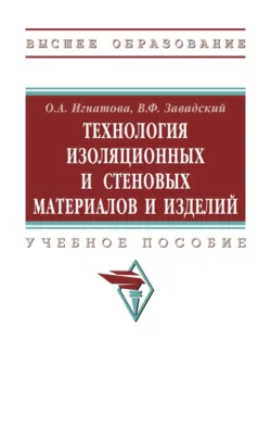 Технология изоляционных и стеновых материалов и изделий - Владимир Завадский