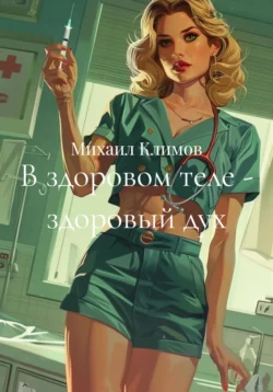 В здоровом теле – здоровый дух, Михаил Климов