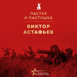 Пастух и пастушка - Виктор Астафьев