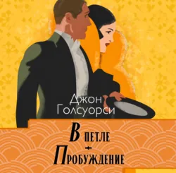 Сага о Форсайтах. В петле, Пробуждение - Джон Голсуорси