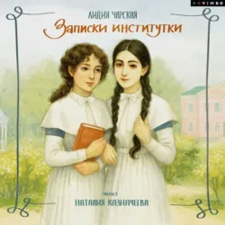 Записки институтки - Лидия Чарская