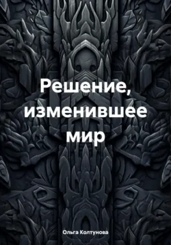 Решение, изменившее мир, аудиокнига . ISDN71943022