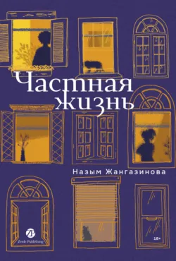 Частная жизнь - Назым Жангазинова