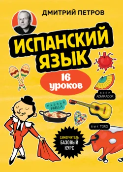 Испанский язык, 16 уроков. Базовый курс - Дмитрий Петров