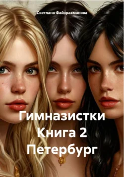 Гимназистки Книга 2 Петербург, Светлана Файзрахманова