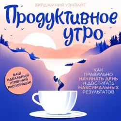 Продуктивное утро - Вирджиния Уэнрайт