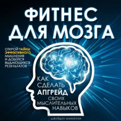 Фитнес для мозга - Джейден Маккензи