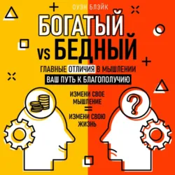 Богатый vs Бедный. Главные отличия в мышлении - Оуэн Блэйк