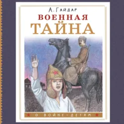 Военная тайна - Аркадий Гайдар