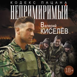 Непримиримый, Валерий Киселев