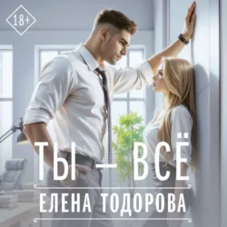 Ты – всё - Елена Тодорова