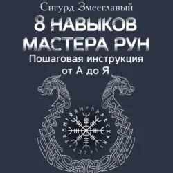 8 навыков мастера Рун. Пошаговая инструкция от А до Я - Сигурд Змееглавый