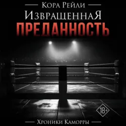 Извращенная преданность - Кора Рейли