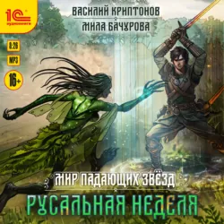 Мир падающих звезд. Русальная неделя - Мила Бачурова