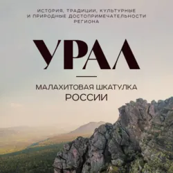 Урал – малахитовая шкатулка России. История, традиции, культурные и природные достопримечательности - Наталья Якубова