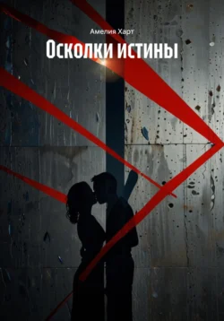Осколки истины Амелия Харт