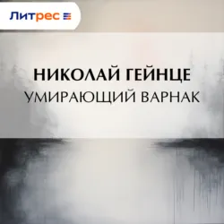 Умирающий варнак - Николай Гейнце