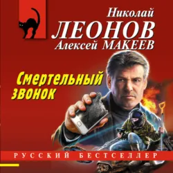 Смертельный звонок - Алексей Макеев