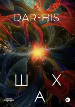 ШАХ, Dar_ His