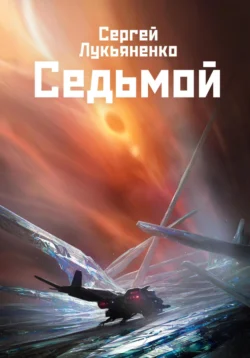 Седьмой, Сергей Лукьяненко