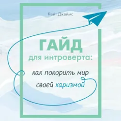 Гайд для интроверта. Как покорить мир своей харизмой - Кейт Джеймс
