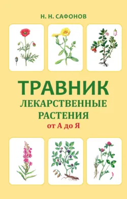 Травник. Лекарственные растения от А до Я - Николай Сафонов