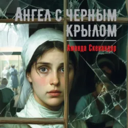 Ангел с черным крылом - Аманда Скенандор
