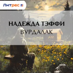 Вурдалак - Надежда Тэффи