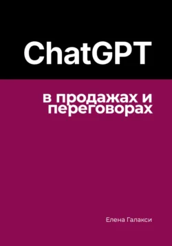 ChatGPT в продажах и переговорах Елена Галакси