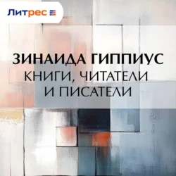 Книги, читатели и писатели, Зинаида Гиппиус
