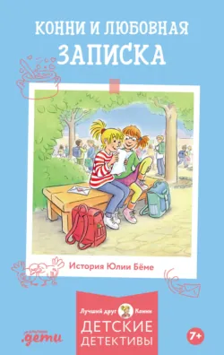 Конни и любовная записка - Юлия Бёме