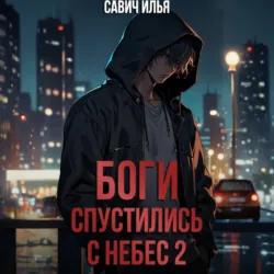 Боги спустились с небес. Книга 2 - Илья Савич