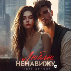 Люблю. Ненавижу - Настя Орлова