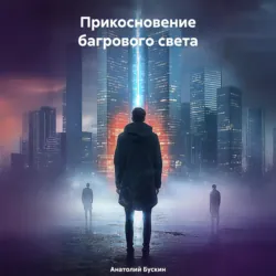 Прикосновение багрового света - Анатолий Бускин
