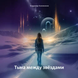 Тьма между звездами, Владимир Кожевников