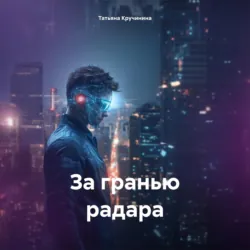 За гранью радара - Татьяна Кручинина