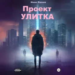 Проект УЛИТКА - Иван Яшнев
