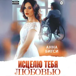 Исцелю тебя любовью - Анна Бигси