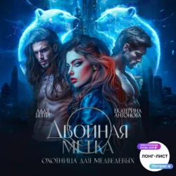 Двойная метка. Охотница для Медведевых - Бетти Алая