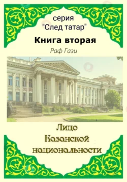 Лицо Казанской национальности. Книга вторая, Раф Гази