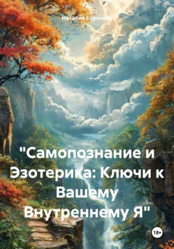 «Самопознание и Эзотерика: Ключи к Вашему Внутреннему Я», Наталия Королева